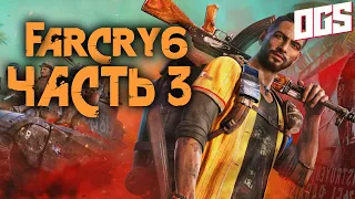 Far Cry 6 — ПРОХОЖДЕНИЕ | ЧАСТЬ 3 | УМЕРЕТЬ РАНО ИЗ-ЗА УРАНА