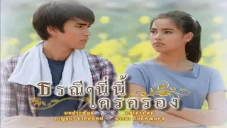 ธรณีนี่นี้ใครครอง TorraneeNiNeeKraiKrong EP.1 | 21-09-60 | Ch3Thailand