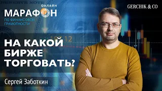 Лучшая биржа для крипты? Выступление с марафона по финансовой грамотности Сергей Заботкин