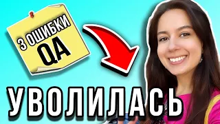 УВОЛИЛАСЬ. 3 ОШИБКИ на испытательном СРОКЕ!