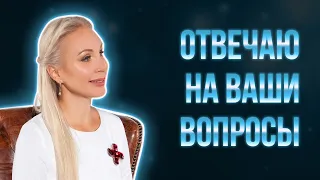 ОТВЕЧАЮ НА ВАШИ ВОПРОСЫ: ВЫПУСК 5