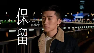 保留 ( 郭頂 ) Cover by 蘇侯宇 葉世康 木吉他版｜實現音樂工作室