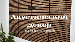 Акустические панели в комнате красиво и функционально.  АКУСТИКАРТ – Решение для стен и потолков