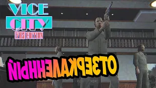 КЛУБ МАЛИБУ | Отзеркаленная версия GTA Vice City VHS Edition