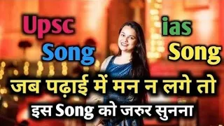 || जब भी पढ़ने में मन ना लगे तो यह सॉन्ग को सुन लेना चाहिए|| UPSC motivation video IAS IPS video ||