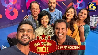 🔴හිත ඉල්ලන තරු - HITHA ILLANA THARU - 2024 - 04 -28