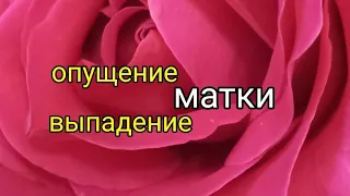 опущение, выпадение матки. чем себе помочь