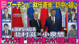 【深層NEWS】プーチン氏が大統領就任直後に訪中し習主席と会談…ウクライナ侵攻で連携狙いか▽“スパイ天国”日本で中露スパイ暗躍の実態「オウム真理教」背後にロシアの影▽前国家安保局長・北村滋×小泉悠