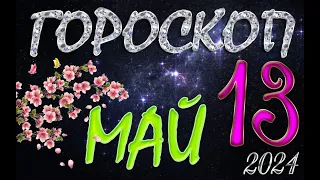 ГОРОСКОП  на  13  МАЯ  , 2024 года /Ежедневный гороскоп для всех знаков зодиака.