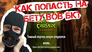 Как попасть на бета тестирование The Burning Crusade, я знаю ответ. Бета тест бк вов