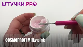 УФ-гель COSMOPROFI Milky Pink | Палитра | Штучки.PRO