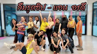 เต้นออกกำลังกายเพลงมันส์ๆ | ลืมฮูดซิป | แอน อรดี | อรดีแบนด์ |#tiktok #เพลงดังในtiktok