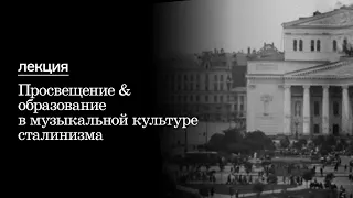 Лекция Марины Раку «Просвещение & образование в музыкальной культуре сталинизма»