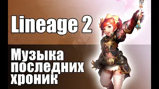 Lineage 2 Музыка городов новых хроник