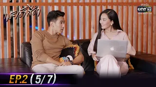 Only You I Need | EP.2 (5/7) | 22 Apr 64 | one31