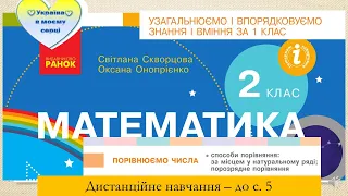 Порівнюємо числа. Математика.  2 клас. Дистанційне навчання -    до с.  5