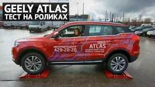 GEELY ATLAS тест на роликах