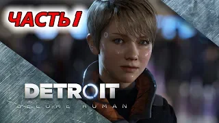 Прохождение Detroit: Become Human #1 - Что нас ждет через 20 лет