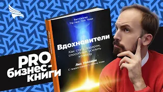 PRO книгу "Вдохновители. Как стать лидером способным усилить команду" Лиз Уайзман