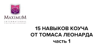 15 навыков коуча от Томаса Леонарда. Часть 1.