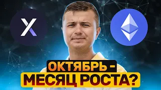 Будет ли рост рынка? Собираю лучшие токены! Портфель на октябрь