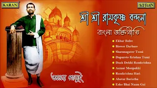 Sree Sree Ramkrishna Bandana | Amar Parui | Bengali Devotional Songs | Ramkrishna Hari