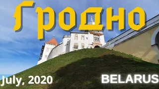 #Гродно, город в Республике #Беларусь.   Лето 2020 года.  #Grodno #Belarus