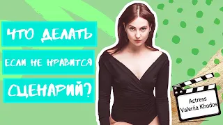 ЧТО ДЕЛАТЬ ЕСЛИ НЕ НРАВИТСЯ СЦЕНАРИЙ? | ВАЛЕРИЯ ХОДОС