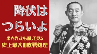 第4回目「史上最大の敗戦処理」(米内光政について)