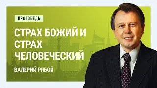 Страх Божий и страх человеческий. Валерий Рябой | Проповеди