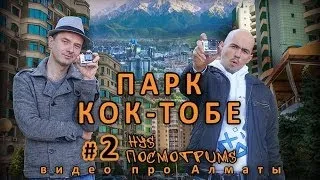 Парк Кок-Тобе и все о нем