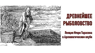 Древнейшая рыбалка  Лекция Игоря Тарасова в Археологическом клубе