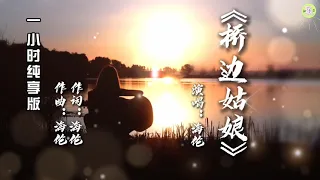 《桥边姑娘》海伦演唱(原唱)一小时纯享版【高品质音质•动态歌词lyrics】