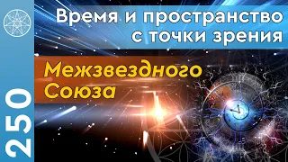 #250 Время и пространство. Концепция Объемного Времени. История календарей и летоисчисления на Земле