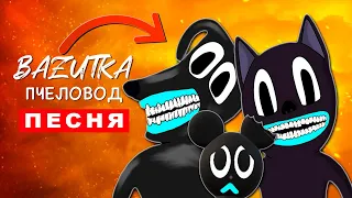 Клип Песня МУЛЬТЯШНАЯ СЕМЬЯ CARTOON CAT Пчеловод ПАРОДИЯ Про мультяшного кота Scp пса Картун мышь