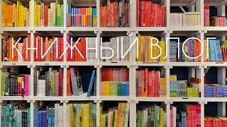 КНИЖНЫЙ ВЛОГ | новый букинист от Подписных изданий и другие магазины Петербурга | КНИЖНЫЕ ПОКУПКИ