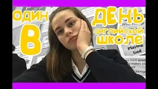 ОДИН ДЕНЬ В АНГЛИЙСКОЙ ШКОЛЕ |  уроки, зал и много веселья