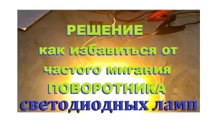 [Aliexpress]Избавляемся от частого мигания поворотника при установки ЛЕД ЛАМП