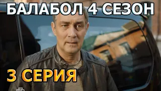 БАЛАБОЛ 4 СЕЗОН 3 СЕРИЯ (2020) - АНОНС И СОДЕРЖАНИЕ