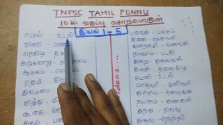 5நிமிடம்= 10த் தமிழ் சொற்பொருள் முழுவதும் மனப்பாடம்.பகுதி-1