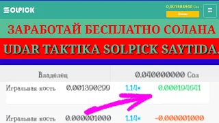 SOLPICK SAYTIDA DIGI OYINIGA TAKTIKA 0,001584940 Сол ЗАРАБОТАЙ БЕСПЛАТНО СОЛАНА