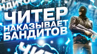 😂 ЧИТЕР НАКАЗЫВАЕТ БАНДИТОВ В GTA 5 RP 😂