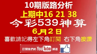 [今彩539神算] 6月2日 上期中16 21 38 獨支 10期版路精美分析 熱門牌