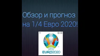 Обзор и прогноз на 1/4 Евро 2020!