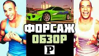 Фильм "Форсаж" | Обзор | Panoramik