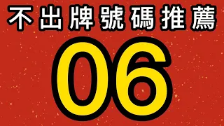 【9/15】🎉 賀🎉上期會員命中⭐⭐05.08.二星｜公開五支不出牌過關｜週牌命中⭐17｜招財貓539不出牌🐱