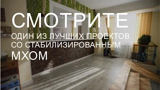 Озеленение отеля стабилизированным мхом от зеленыерадости.рф. GreenWhich Hotel, Казахстан