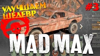 MAD MAX - Улучшение Шедевра #3