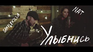 NAT feat. Samplekilla — Улыбнись (Live 2020)