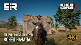 [4K] Red Dead Redemption 2: Конец Начала | Прохождение №11
